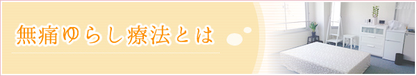無痛ゆらし療法とは