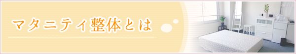 マタニティ整体とは