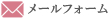 メールフォーム