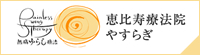 恵比寿療法院やすらぎ