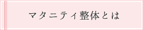 マタニティ整体とは