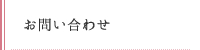 お問い合わせ