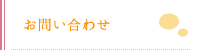 お問い合わせ