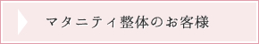 マタニティ整体のお客様