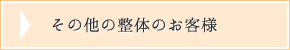 その他の整体のお客様