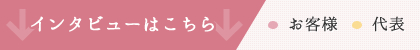 インタビューはこちら